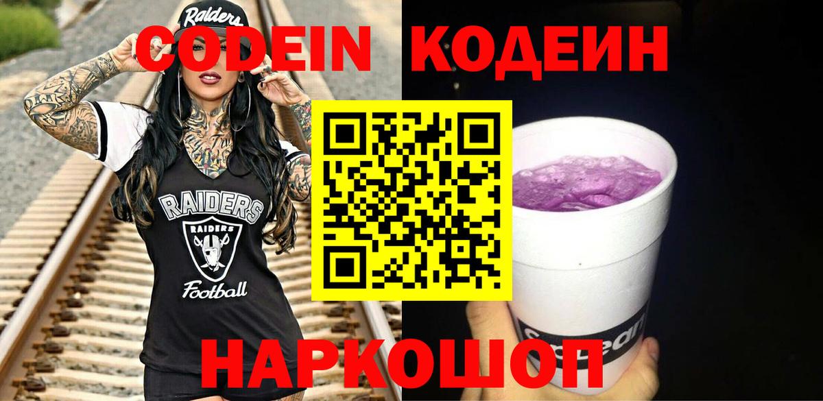 Кодеин напиток Lean (лин)  Codein Purple Drank  Керчь 