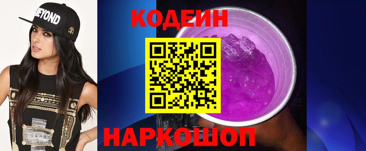 Кодеин Purple Drank  Вход с VPN  Codein напиток Lean (лин)  Керчь 